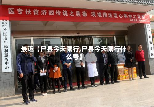 最近【户县今天限行,户县今天限行什么号】