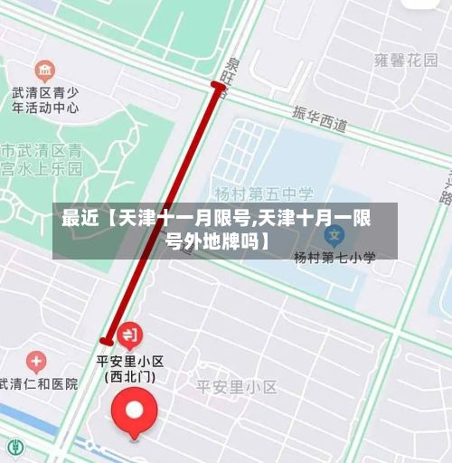 最近【天津十一月限号,天津十月一限号外地牌吗】-第3张图片