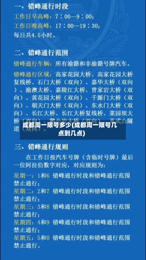 成都周一限号多少(成都周一限号几点到几点)-第2张图片