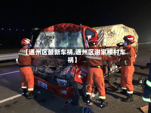【通州区最新车祸,通州区谢家楼村车祸】