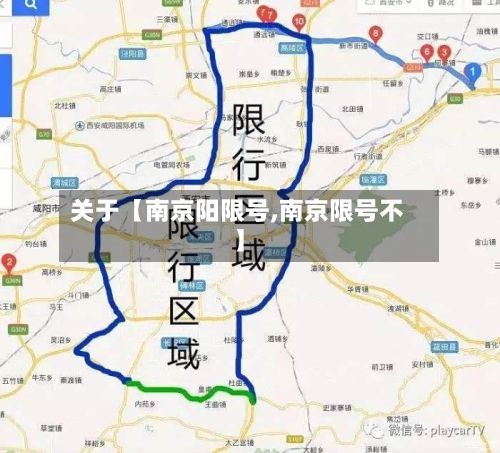 关于【南京阳限号,南京限号不】