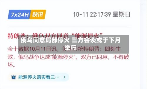 俄乌同意局部停火 三方会谈或于下月举行