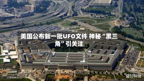 美国公布新一批UFO文件 神秘“黑三角”引关注-第2张图片