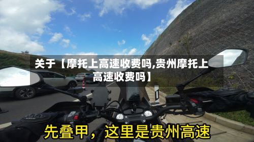 关于【摩托上高速收费吗,贵州摩托上高速收费吗】