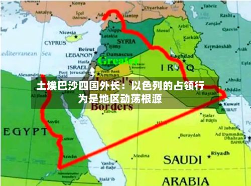 土埃巴沙四国外长：以色列的占领行为是地区动荡根源