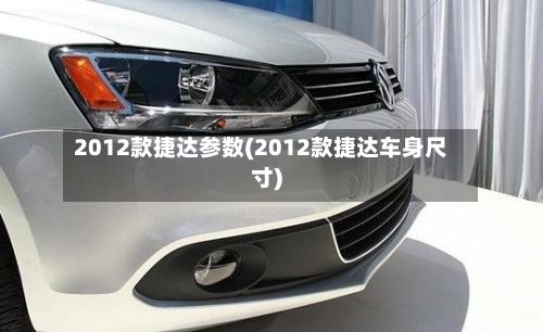 2012款捷达参数(2012款捷达车身尺寸)-第2张图片