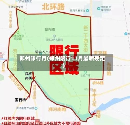 郑州限行月(郑州限行11月最新规定)-第3张图片
