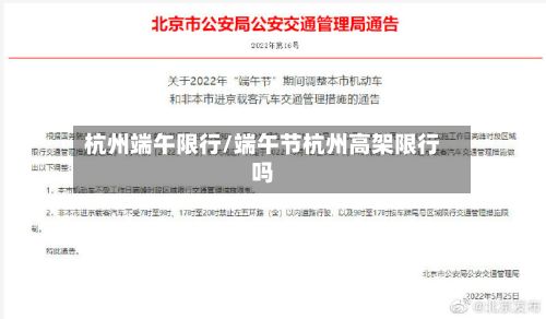 杭州端午限行/端午节杭州高架限行吗