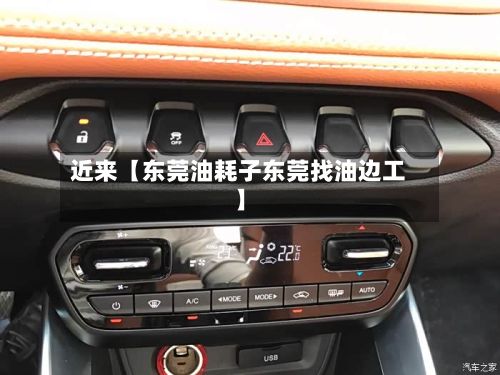 近来【东莞油耗子东莞找油边工】