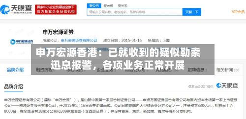 申万宏源香港：已就收到的疑似勒索迅息报警，各项业务正常开展-第2张图片