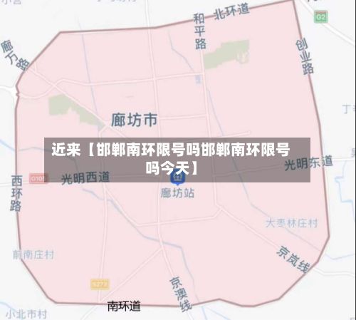 近来【邯郸南环限号吗邯郸南环限号吗今天】
