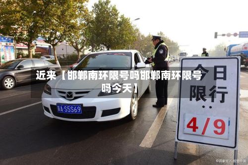 近来【邯郸南环限号吗邯郸南环限号吗今天】-第2张图片