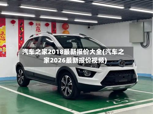 汽车之家2018最新报价大全(汽车之家2026最新报价视频)