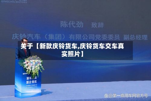 关于【新款庆铃货车,庆铃货车交车真实照片】-第3张图片