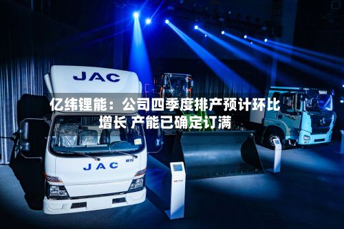 亿纬锂能：公司四季度排产预计环比增长 产能已确定订满-第2张图片