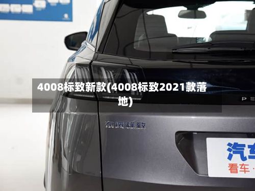 4008标致新款(4008标致2021款落地)