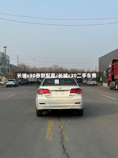 长城c30参数配置/长城c30二手车费用
